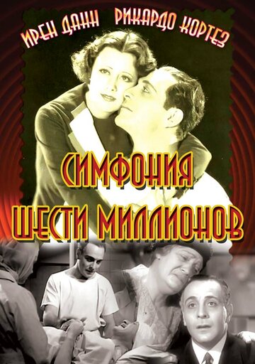 Симфония шести миллионов (1932)