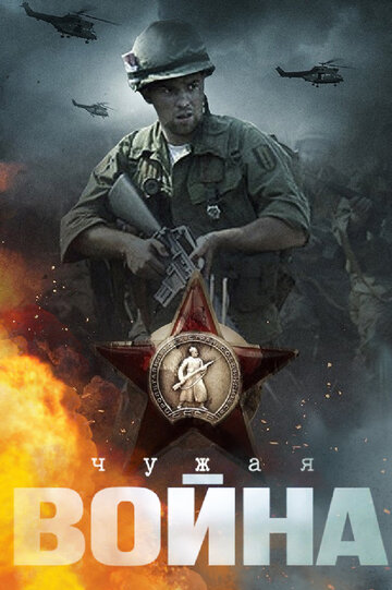 Чужая война (2014)