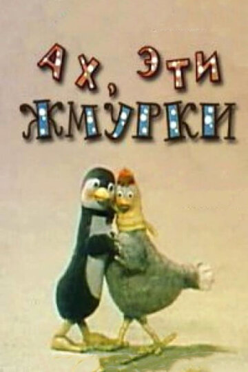 Ах, эти жмурки! (1994)