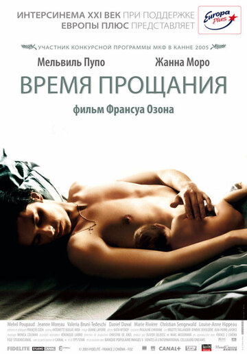 Время прощания (2005)