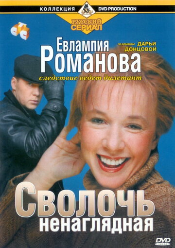 Евлампия Романова. Следствие ведет дилетант (2003)