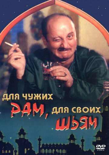 Для чужих Рам, для своих Шьям (1988)