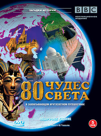 BBC: 80 чудес света (2005)