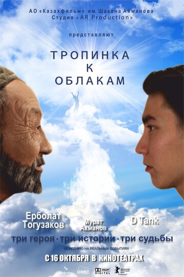 Тропинка к облакам (2014)