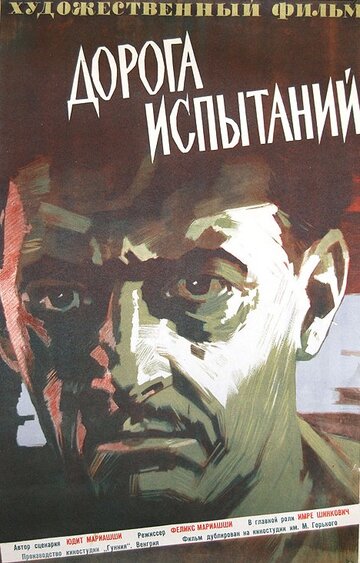 Дорога испытаний (1960)