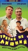 Третий не лишний (1994)