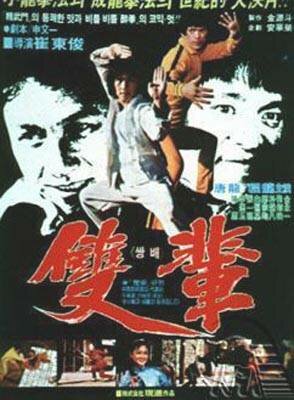 Кулак смерти (1982)