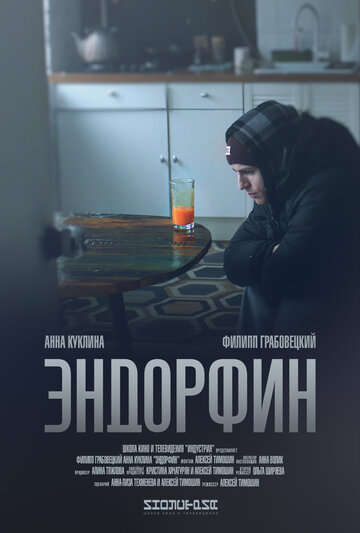 Эндорфин (2019)