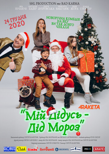 Мой дедушка — Дед Мороз (2020)