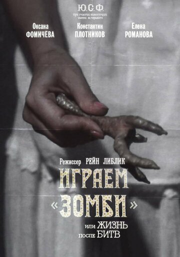 Играем зомби, или Жизнь после битв (1992)