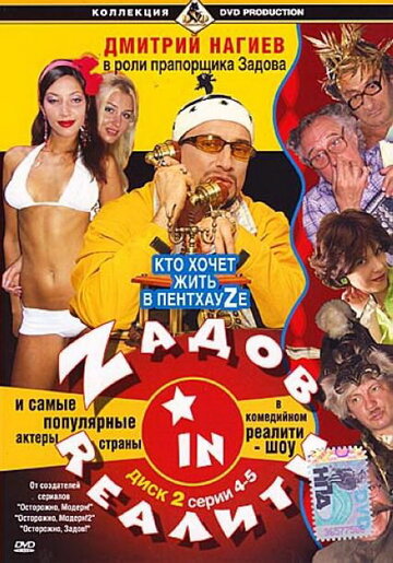Zадов in Rеалити (2006)