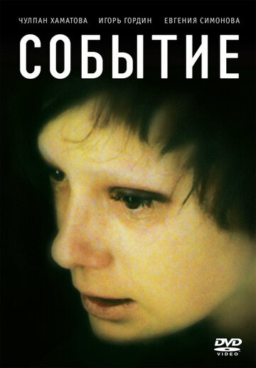 Событие (2008)