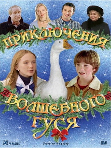Приключения волшебного гуся (2004)