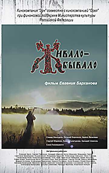 Живало-бывало (2013)