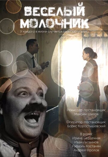 Весёлый молочник (2018)