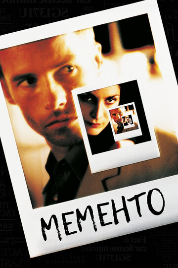 Мементо (2000)