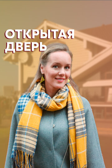 Открытая дверь (2021)